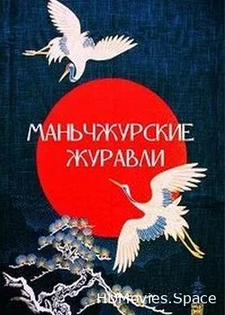 Маньчжурские журавли (2015)