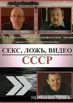 Секс, ложь, видео - СССР (2005)