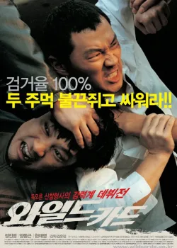 Непредсказуемый (2003)
