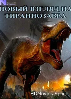 Новый взгляд на тираннозавра (2018)