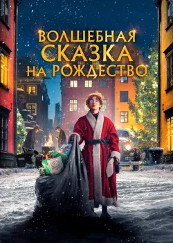 Волшебная сказка на Рождество 2021