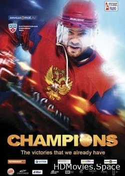 Чемпионы (2014)