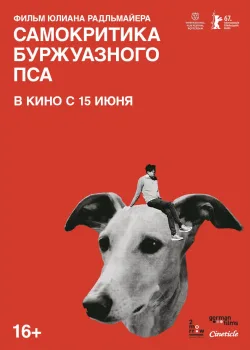 Самокритика буржуазного пса (2017)