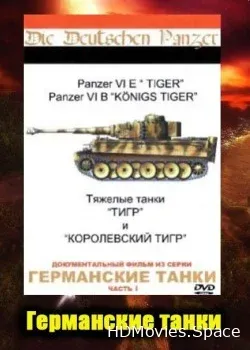 Штурмовые танки вермахта (1993)