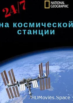 24/7 на космической станции (2018)