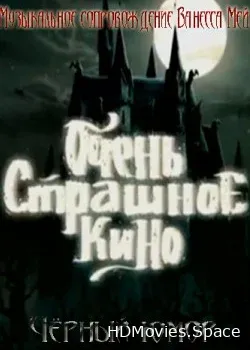 Очень страшное кино (2014)