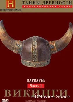 Тайны древности. Варвары (2004)