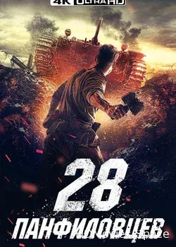 28 панфиловцев (2016)