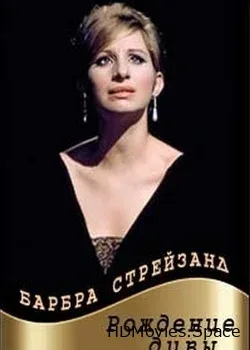 Барбра Стрейзанд. Рождение дивы (2017)