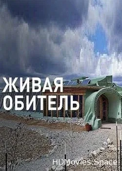 Живая обитель (2018)