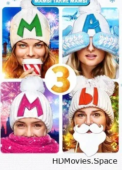 Мамы 3 (2014)