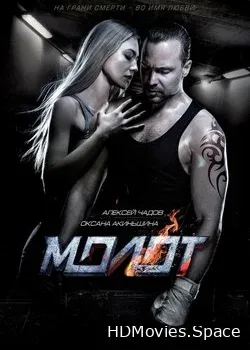 Молот (2016)