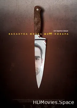 Вакантна жизнь шеф-повара (2015)