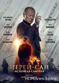 Иерей-сан. Исповедь самурая (2015)