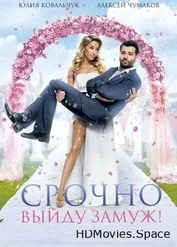 Срочно выйду замуж (2015)