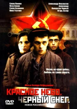 Красное небо. Черный снег (2003)