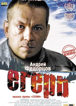 Егерь (2004)