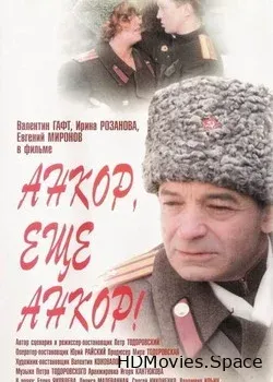 Анкор, еще анкор! (1992)