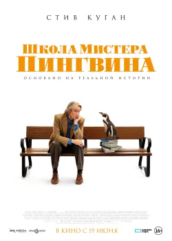 Школа мистера Пингвина (2024)