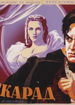 Маскарад (1941)