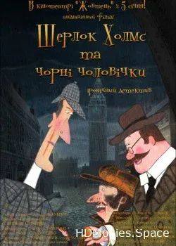 Шерлок Холмс и черные человечки (2012)