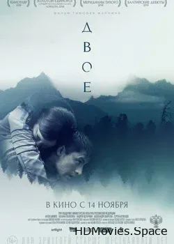 Двое (2018)