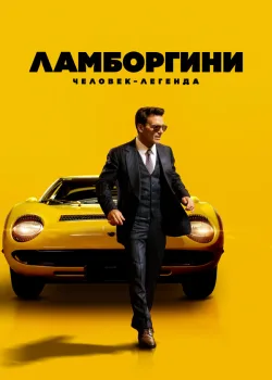Ламборгини: Человек-легенда 2022
