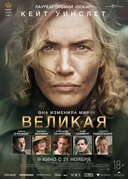 Великая (2024)