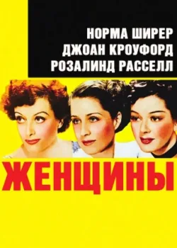 Женщины (1939)