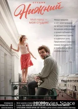 Студия Нижний (2017)