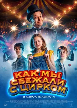 Как мы сбежали с цирком (2019)