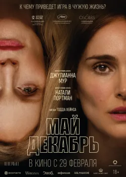 Май, декабрь (2023)