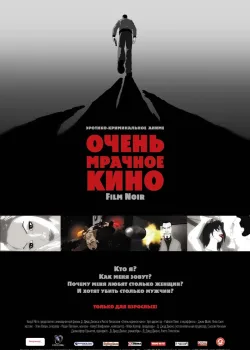 Очень мрачное кино (2007)