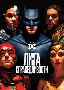 Лига справедливости 2017