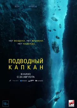 Подводный капкан (2023)