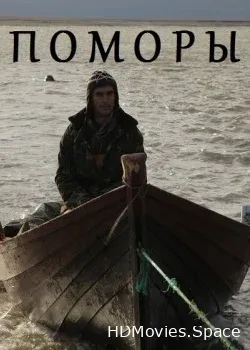 Поморы (2013)