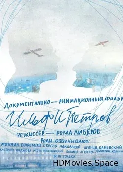 ИЛЬФИПЕТРОВ (2013)