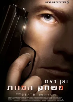 До смерти (2007)