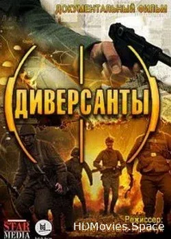 Диверсанты (2012)