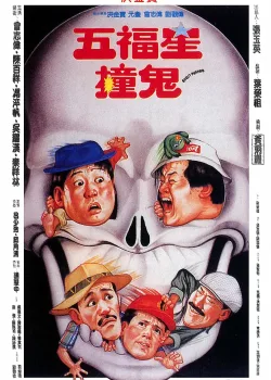 Поймать призрака (1992)