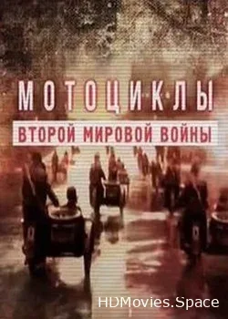 Мотоциклы Второй мировой войны (2018)