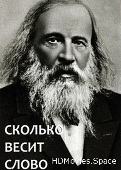 Сколько весит слово. Дмитрий Менделеев (2017)