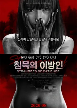 Странники терпенья (2018)