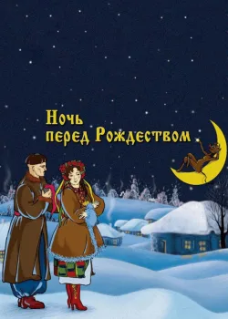 Ночь перед Рождеством 1951