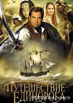 Путешествие единорога (2001)