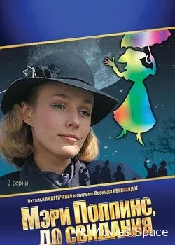 Мэри Поппинс, до свидания (1983)