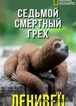 NG: Ленивцы: Седьмой смертный грех (2001)