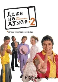 Даже не думай 2: Тень независимости (2004)