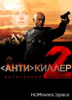 Антикиллер 2: Антитеррор (2003)