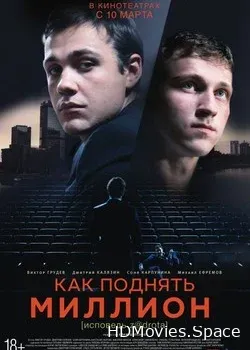 Как поднять миллион. Исповедь Z@drota (2014)